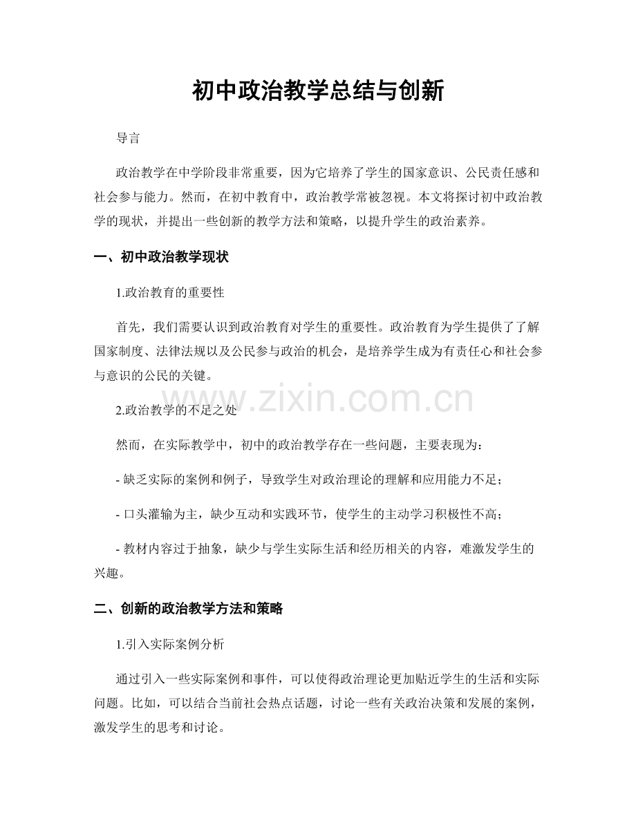 初中政治教学总结与创新.docx_第1页