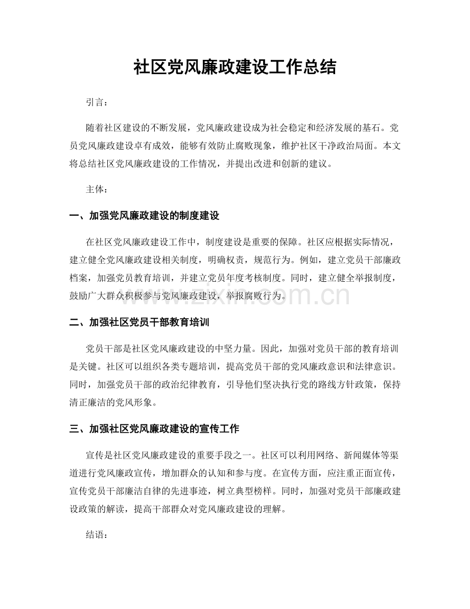 社区党风廉政建设工作总结.docx_第1页