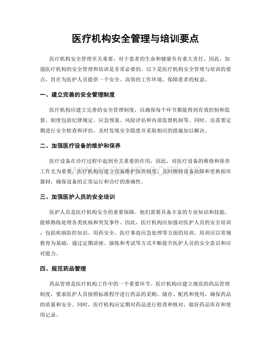 医疗机构安全管理与培训要点.docx_第1页