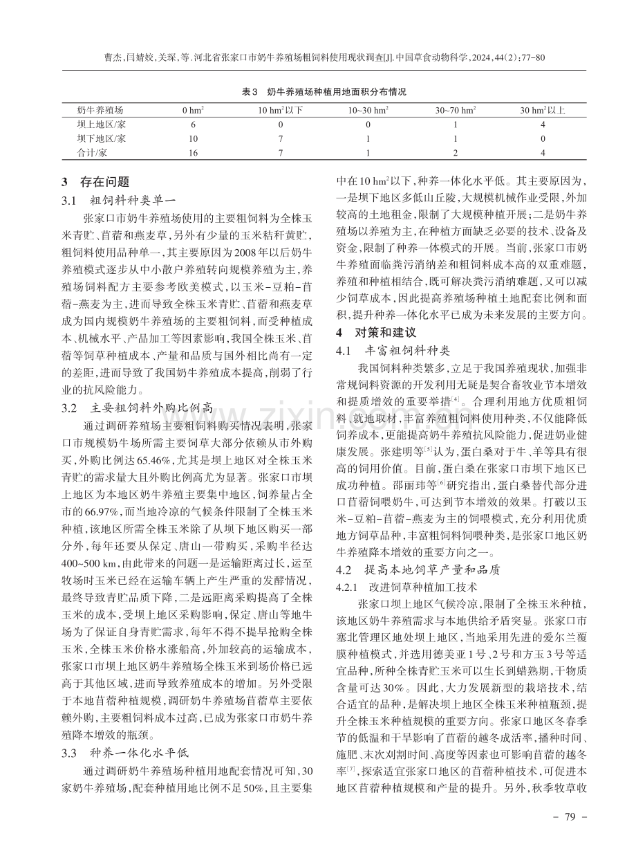 河北省张家口市奶牛养殖场粗饲料使用现状调查.pdf_第3页