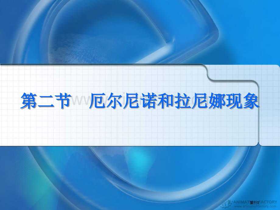 厄尔尼诺和拉尼娜现象专题复习市公开课一等奖百校联赛获奖课件.pptx_第1页