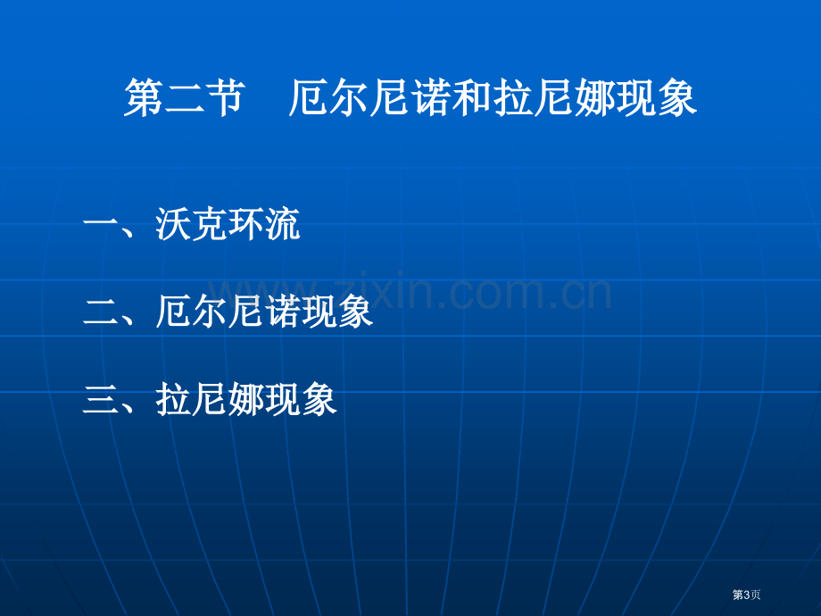 厄尔尼诺和拉尼娜现象专题复习市公开课一等奖百校联赛获奖课件.pptx_第3页