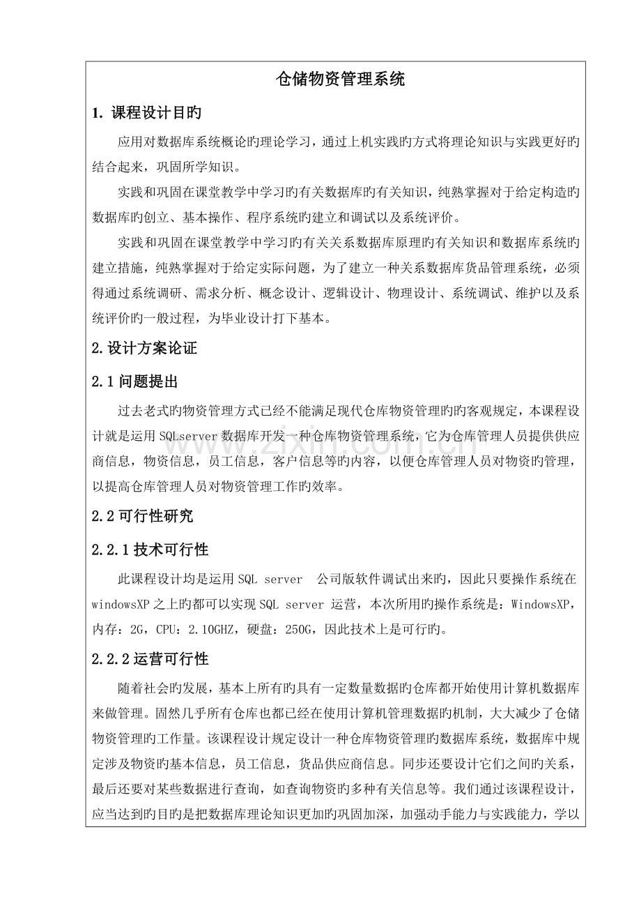 仓储物资基础管理系统.docx_第1页