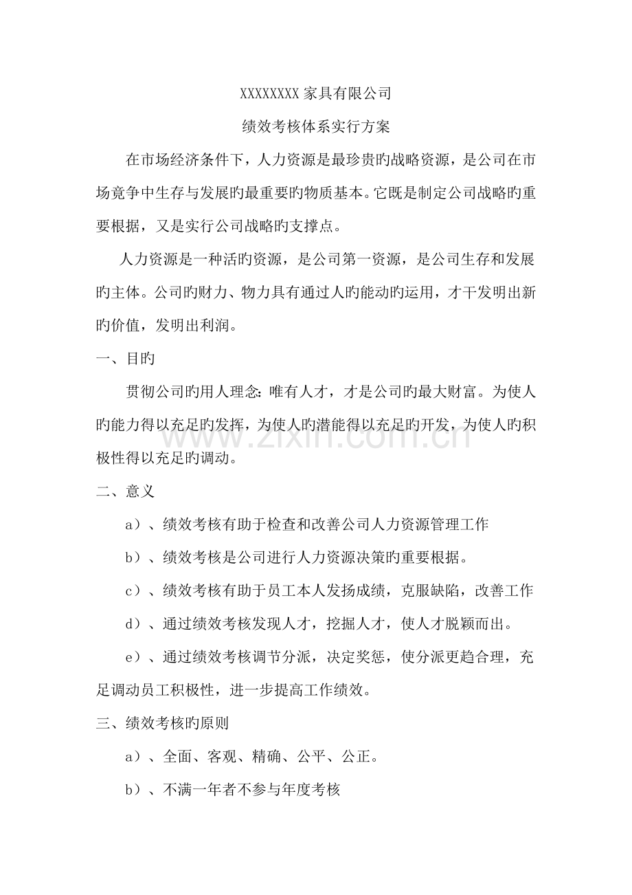 家具公司绩效考评全新体系实施专题方案.docx_第1页