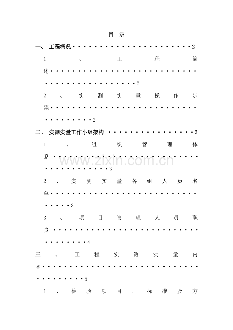 实测实量专项综合标准施工专业方案.doc_第1页