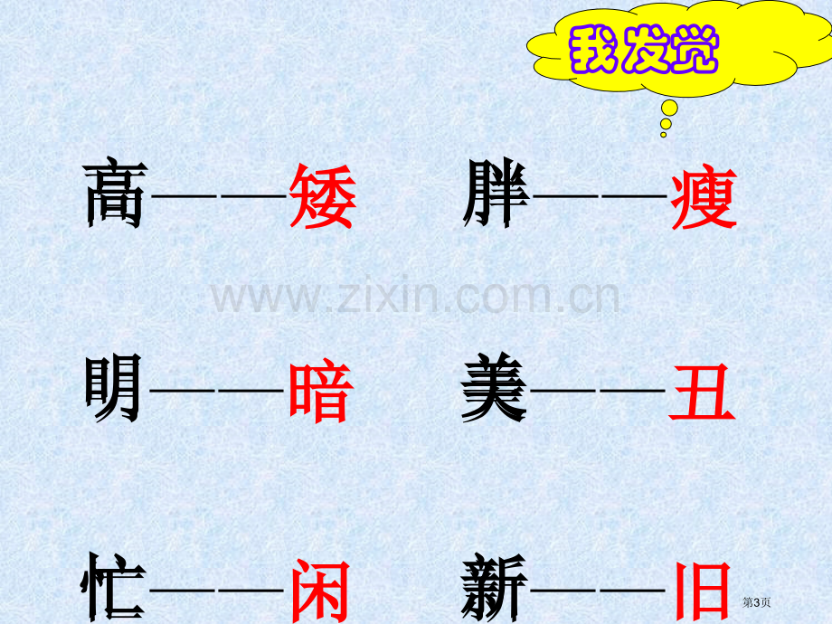 人教版一年级语文下册语文园地五课件PPTppt课件市公开课一等奖百校联赛特等奖课件.pptx_第3页