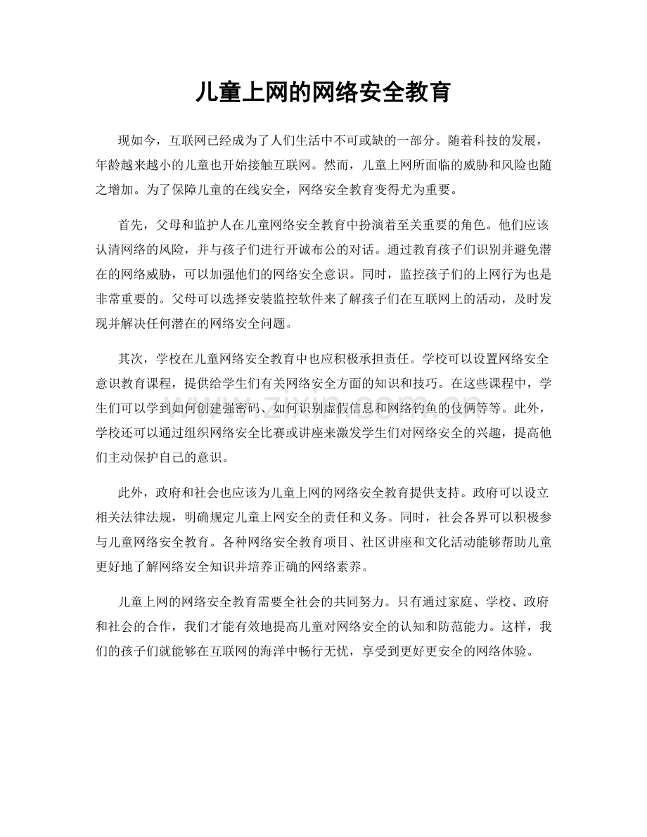 儿童上网的网络安全教育.docx_第1页