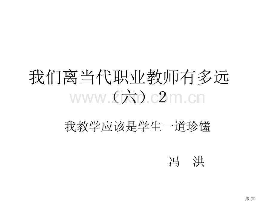 我们离现代职业教师有多远六2市公开课一等奖百校联赛特等奖课件.pptx_第1页