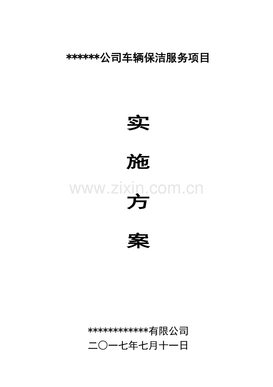 公交车辆保洁综合项目实施专项方案.doc_第1页