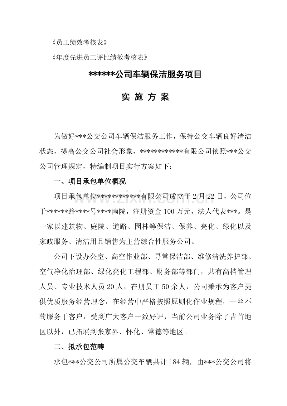 公交车辆保洁综合项目实施专项方案.doc_第3页