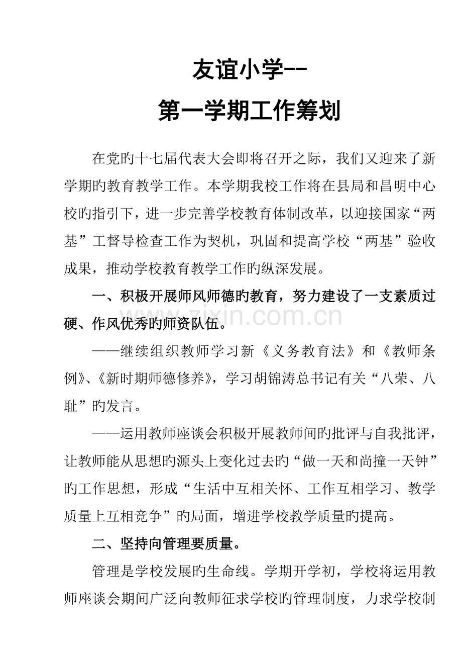 度第一学期工作综合计划管理专题方案.docx_第1页