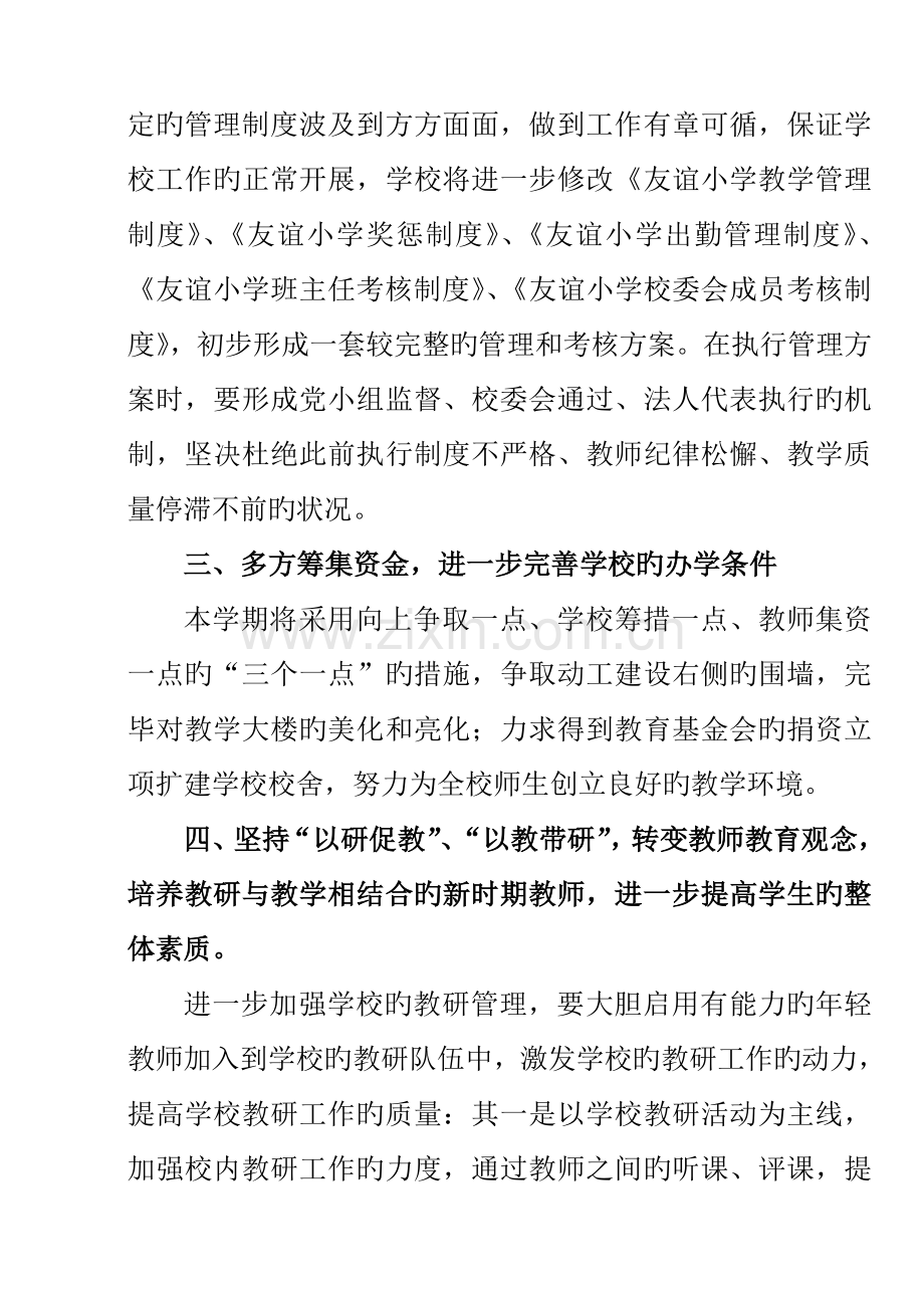 度第一学期工作综合计划管理专题方案.docx_第2页