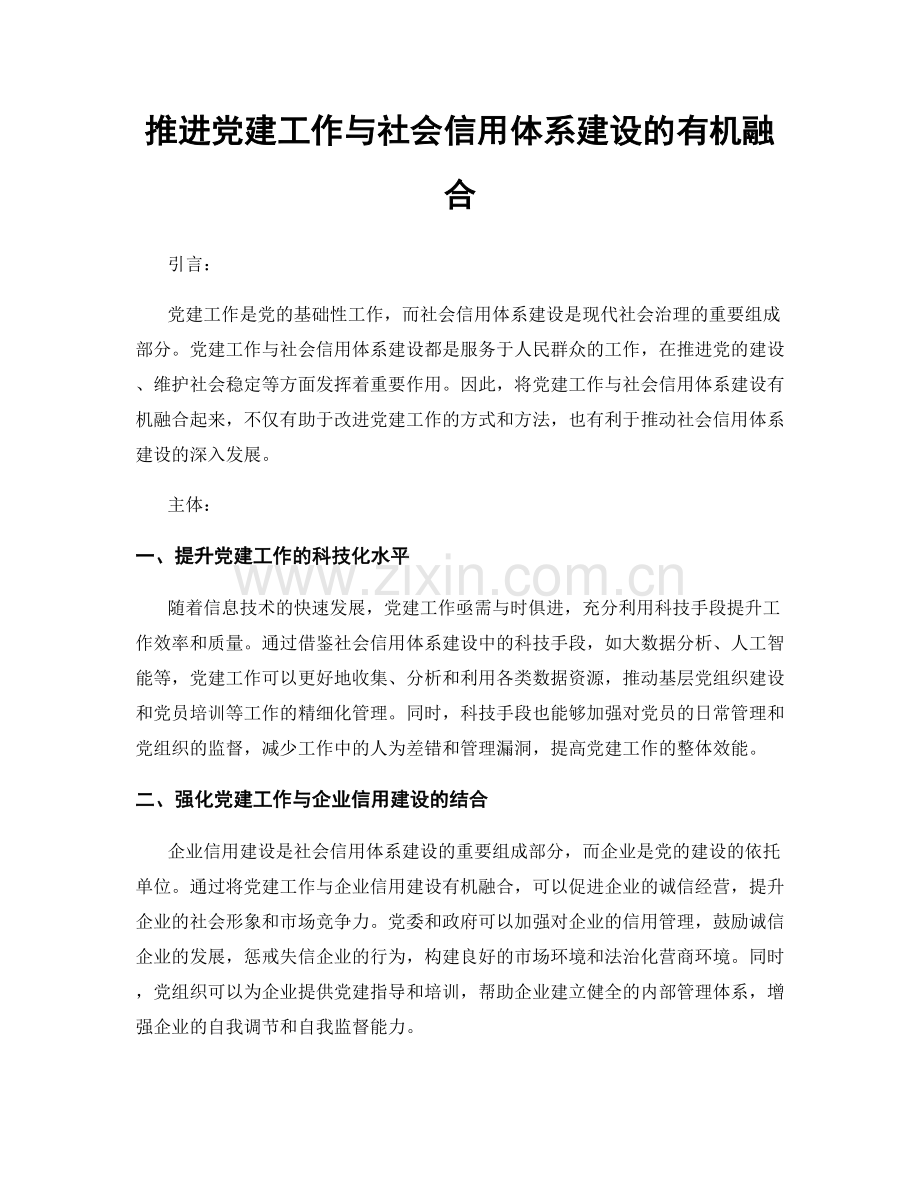 推进党建工作与社会信用体系建设的有机融合.docx_第1页