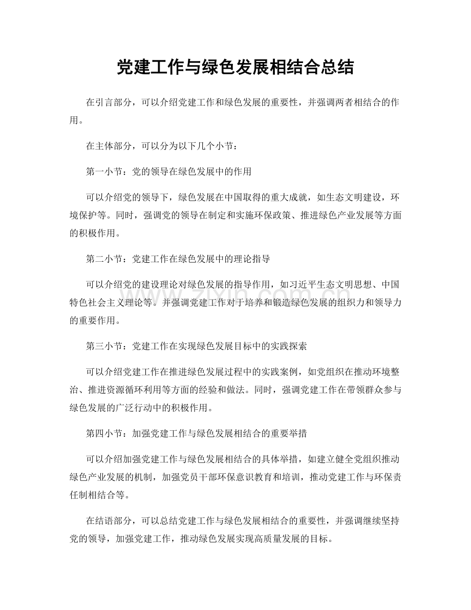 党建工作与绿色发展相结合总结.docx_第1页