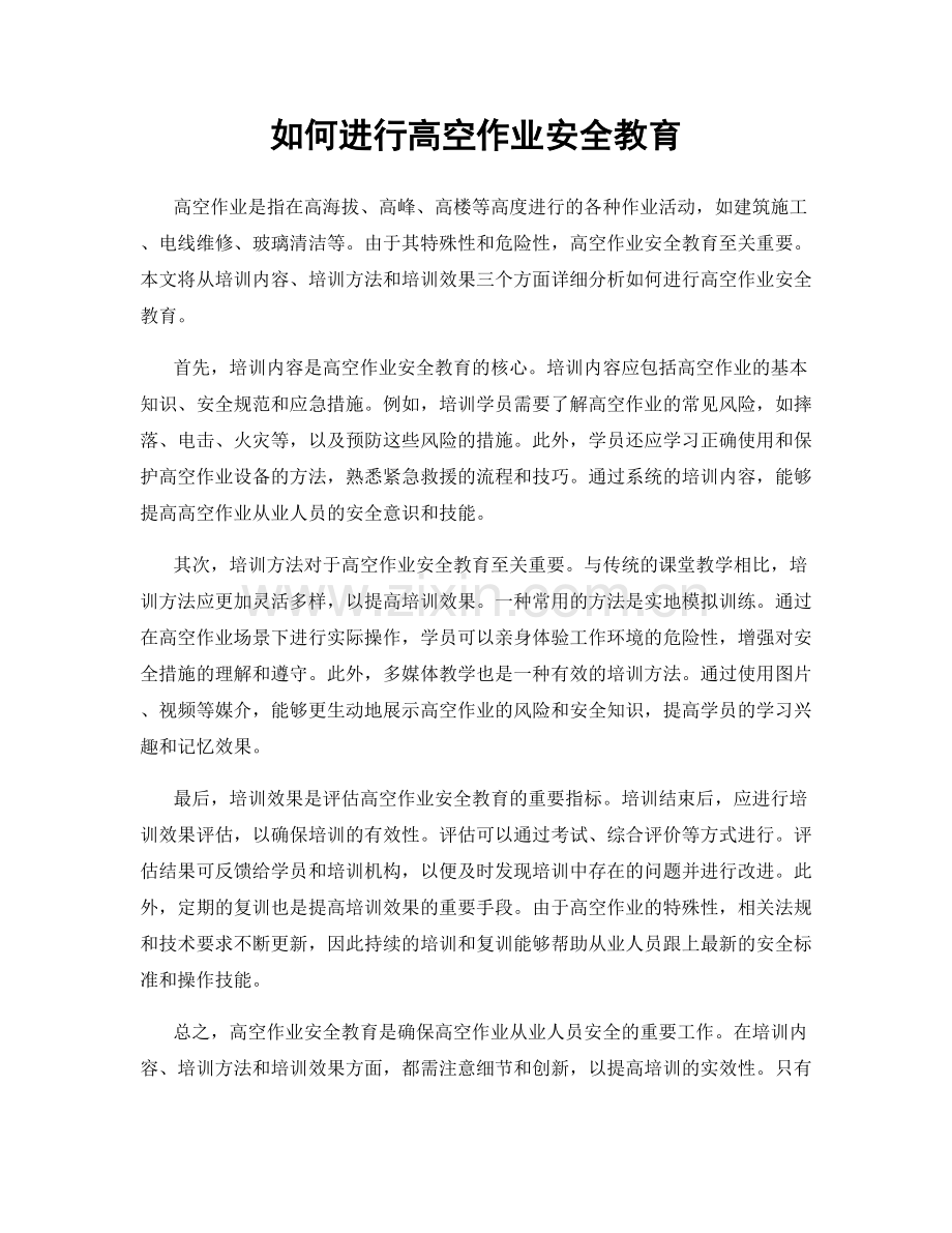 如何进行高空作业安全教育.docx_第1页