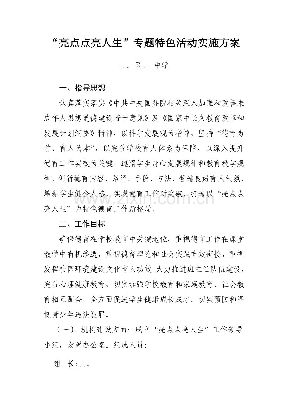 德育特色活动专业方案.doc_第1页