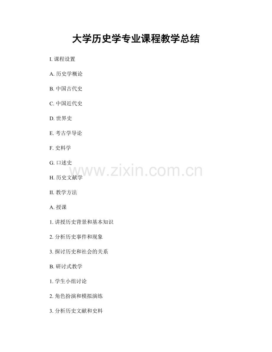 大学历史学专业课程教学总结.docx_第1页