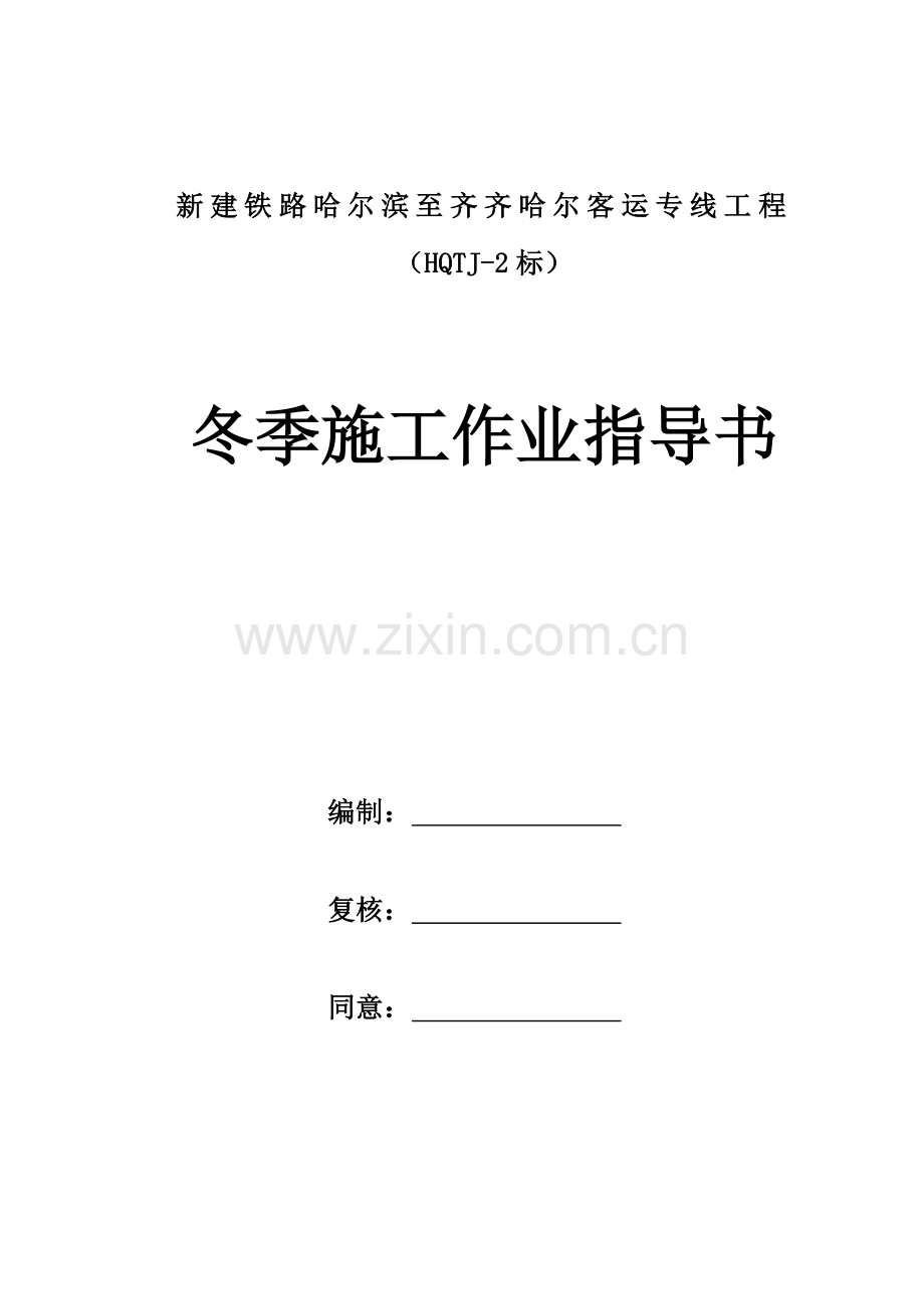 冬季综合标准施工作业标准指导书.docx_第1页