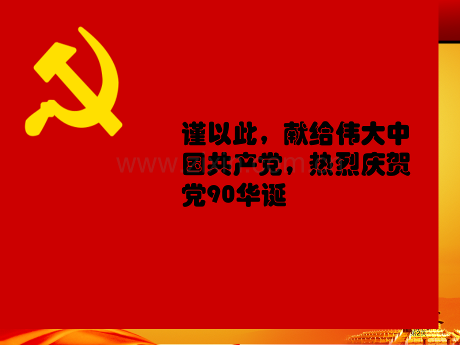 我国共产党的辉煌历史成就和历史经验省公共课一等奖全国赛课获奖课件.pptx_第2页