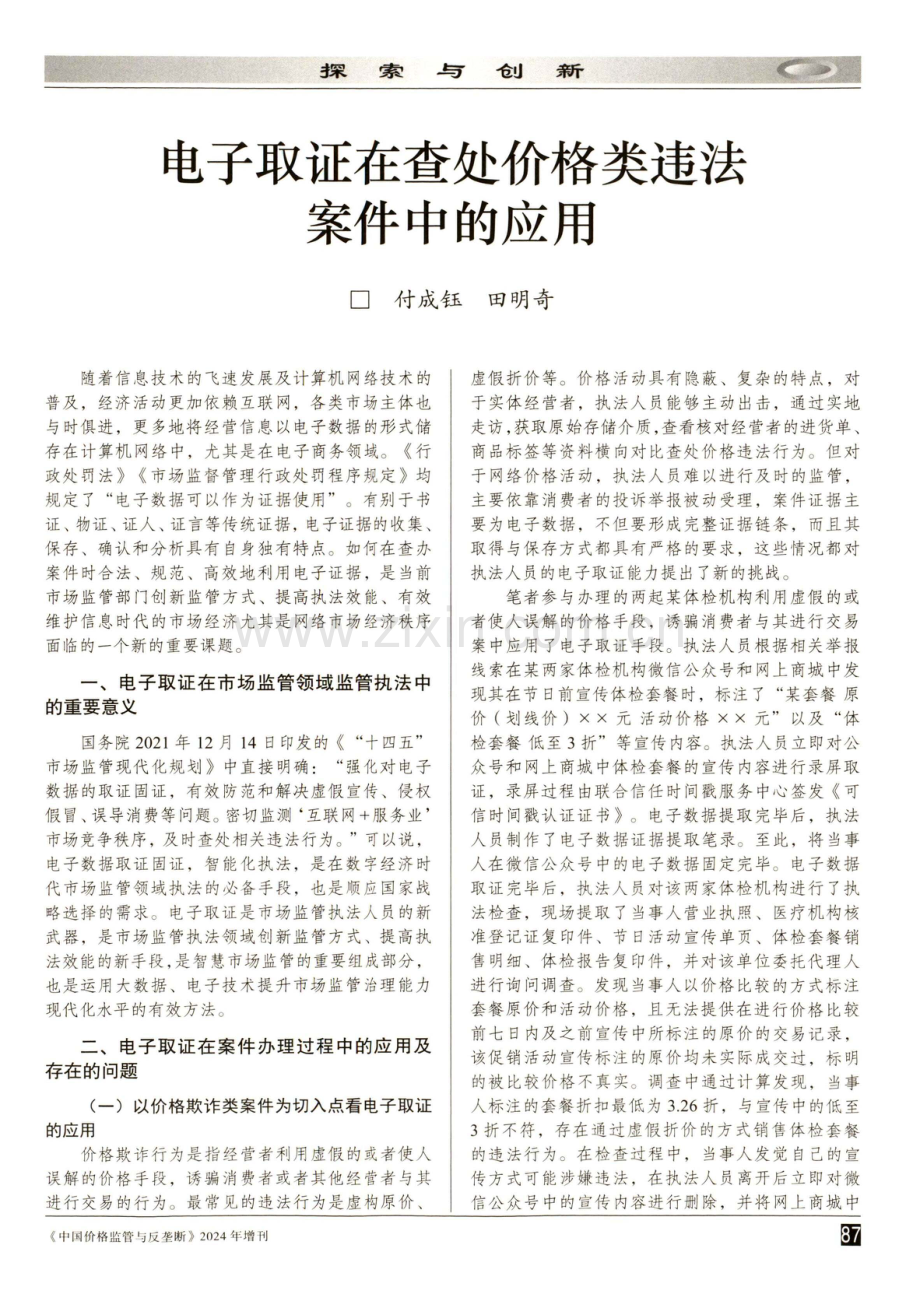 电子取证在查处价格类违法案件中的应用.pdf_第1页