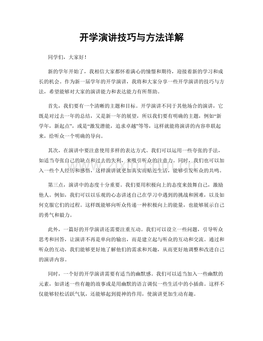 开学演讲技巧与方法详解.docx_第1页