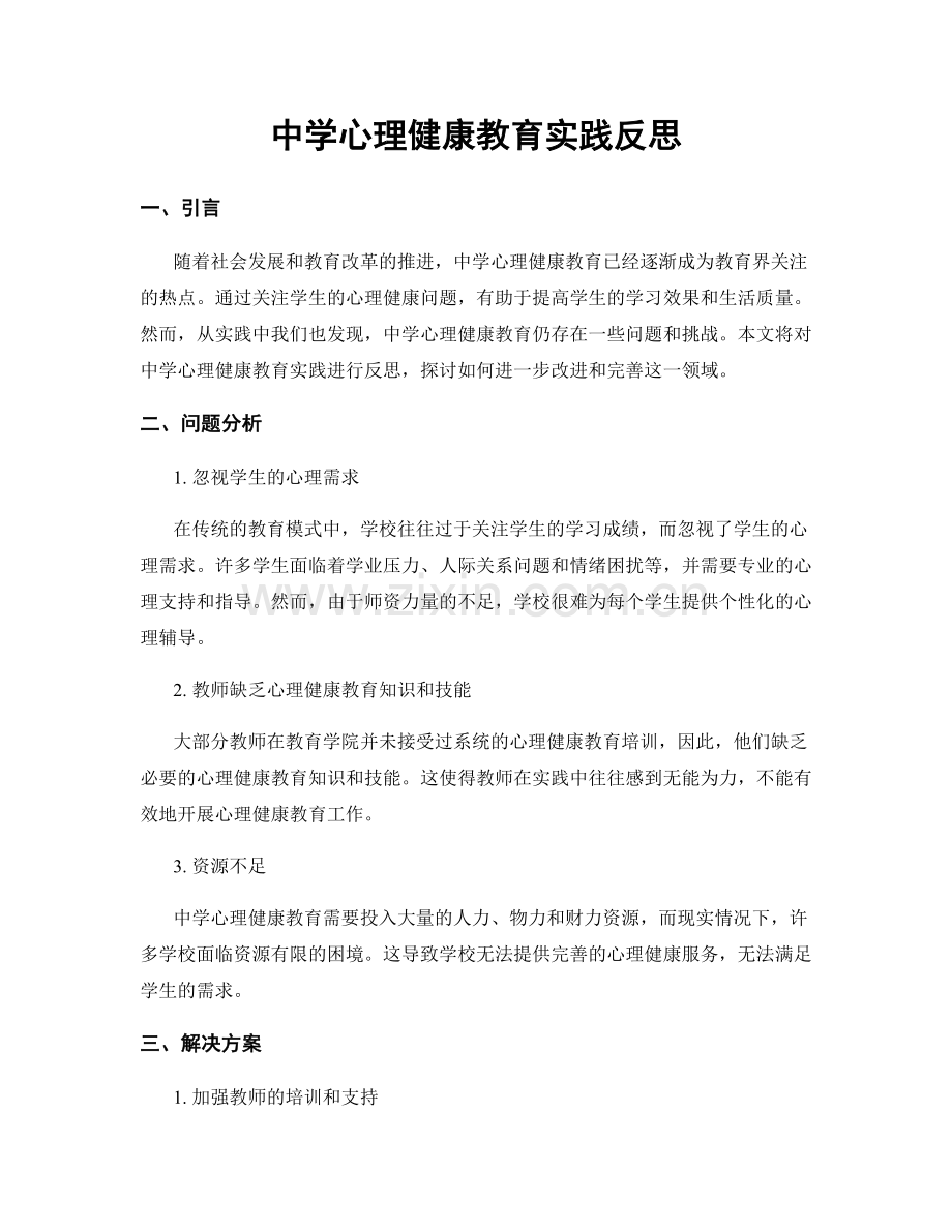 中学心理健康教育实践反思.docx_第1页