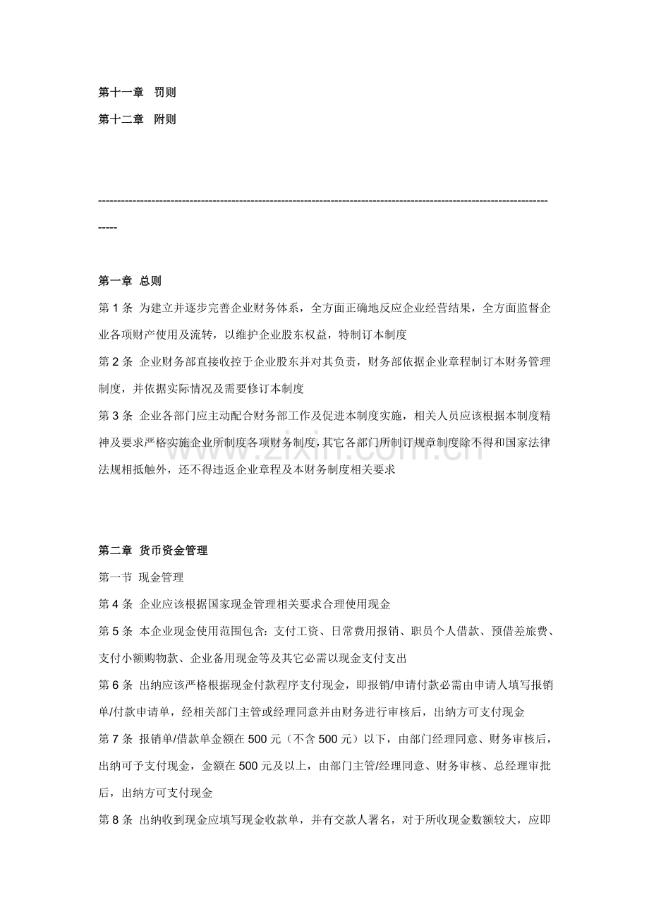 一般贸易公司财务管理新规制度.doc_第2页