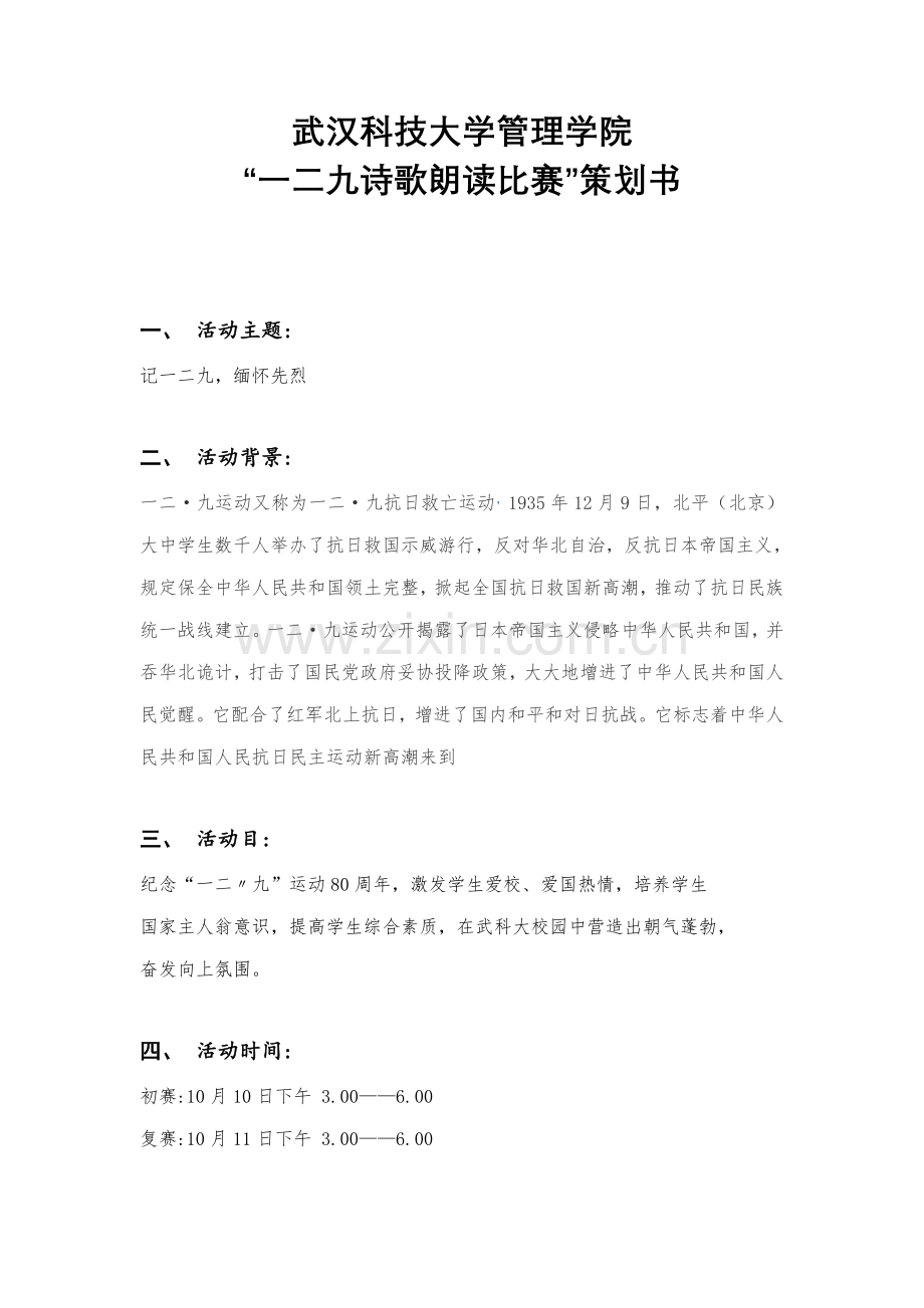 一二九诗歌朗诵比赛专业策划书专业资料.doc_第2页