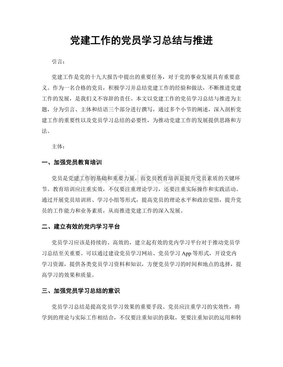 党建工作的党员学习总结与推进.docx_第1页