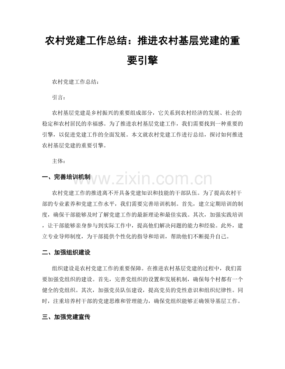 农村党建工作总结：推进农村基层党建的重要引擎.docx_第1页