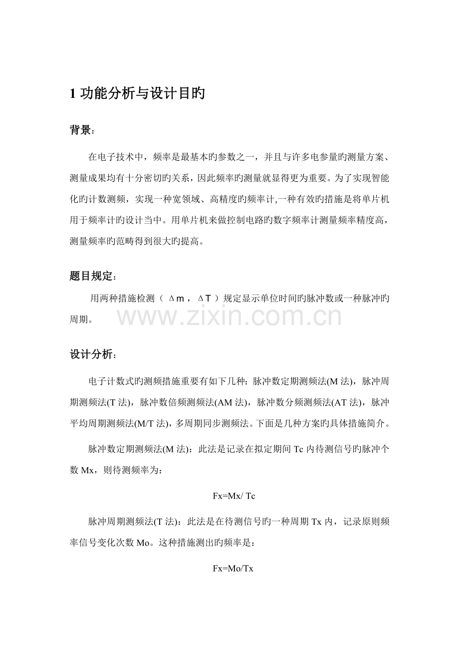 基于单片机的简单频率计程设计基础报告.docx_第3页