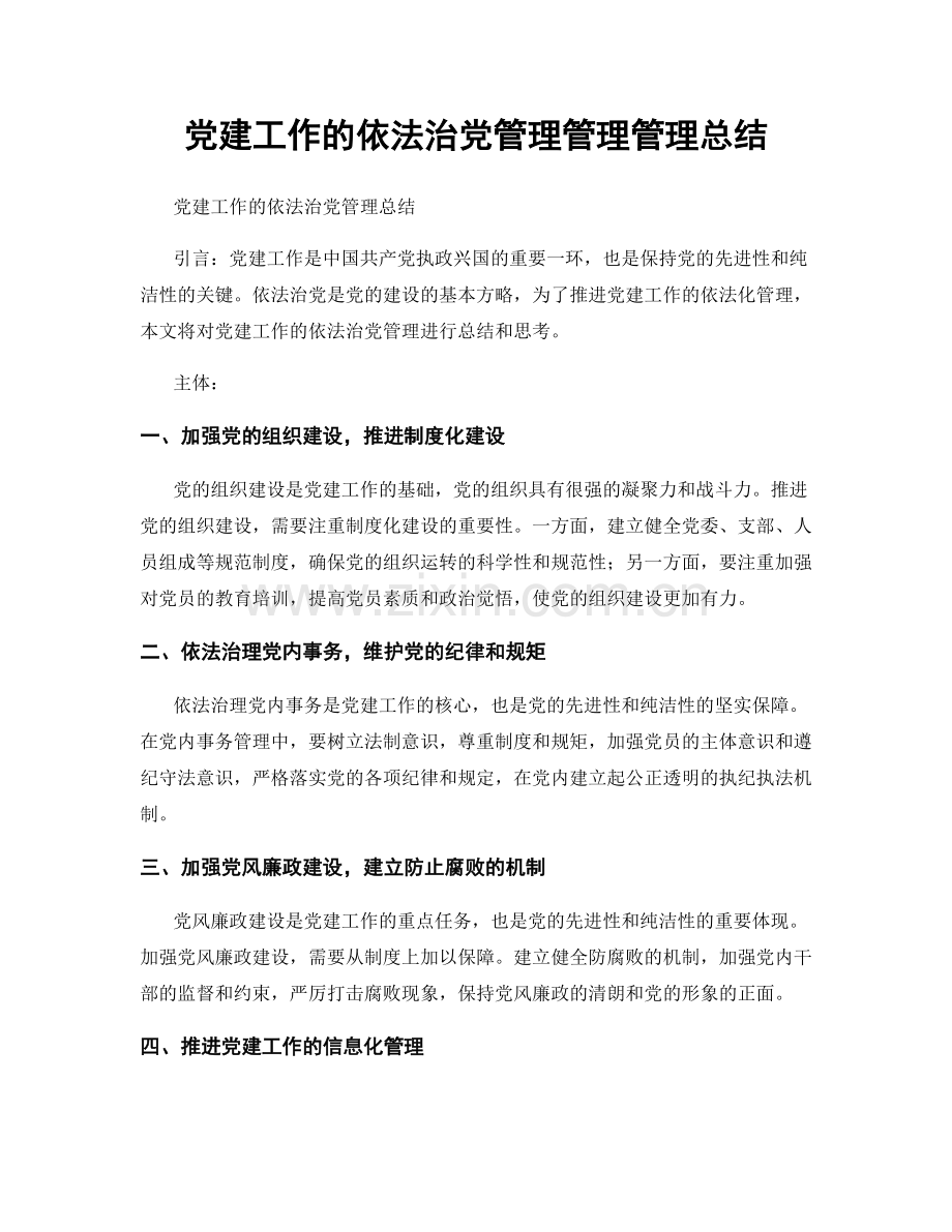 党建工作的依法治党管理管理管理总结.docx_第1页