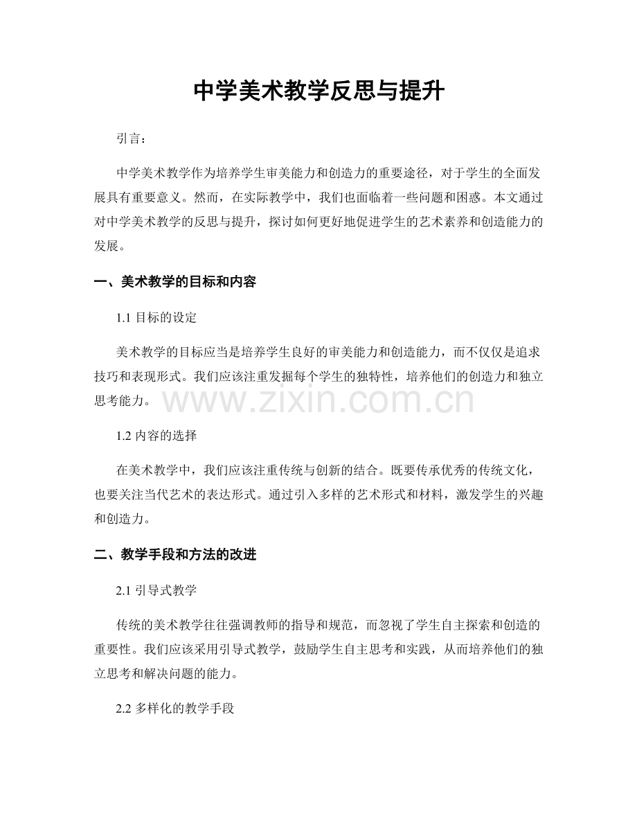 中学美术教学反思与提升.docx_第1页