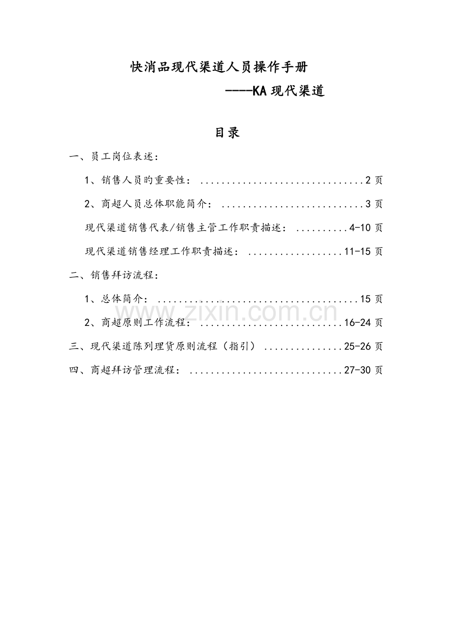 快消品KA现代渠道业务人员操作标准手册.docx_第1页