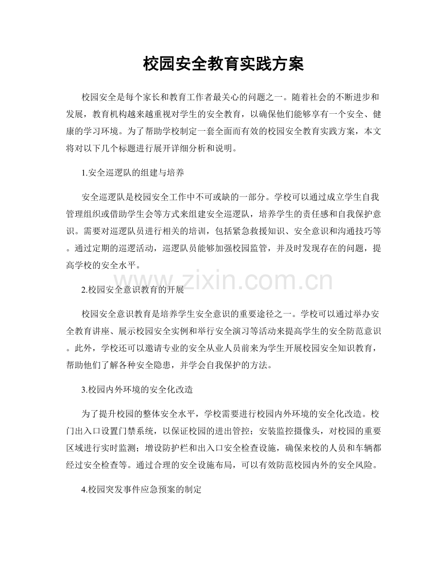 校园安全教育实践方案.docx_第1页