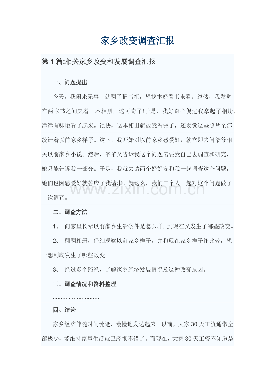 家乡的变化调查分析报告.docx_第1页