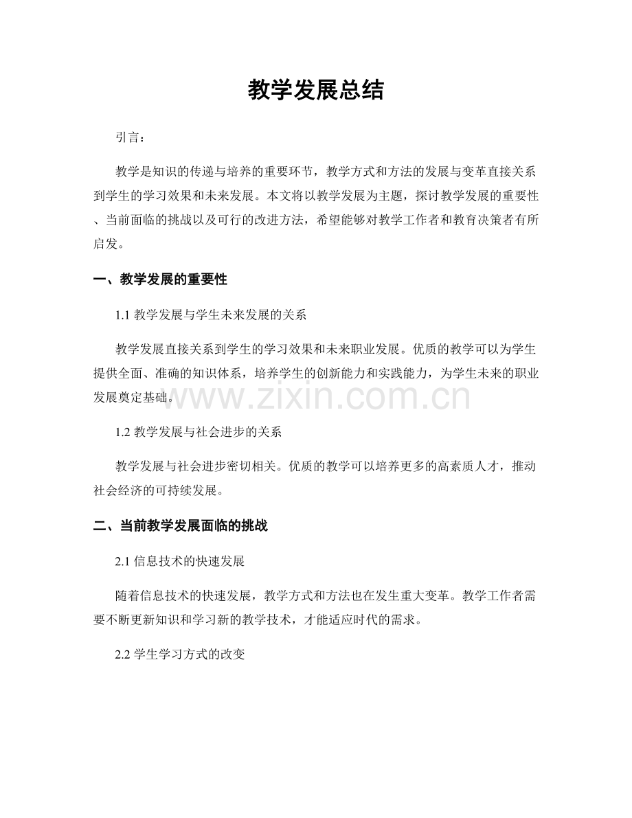 教学发展总结.docx_第1页