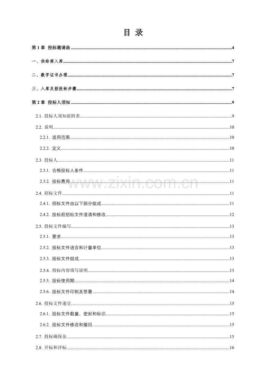 办公家具定点招标文件定稿版模板.doc_第2页