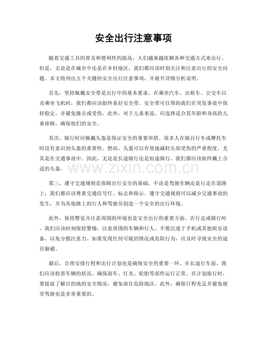 安全出行注意事项.docx_第1页