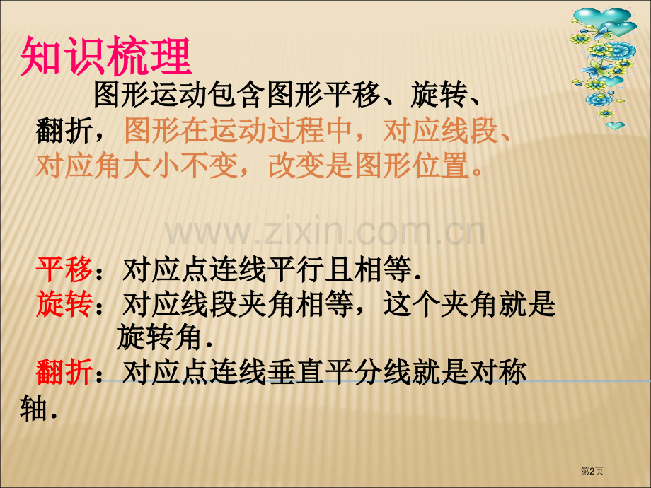 十一章图形的运动复习市公开课一等奖百校联赛获奖课件.pptx_第2页