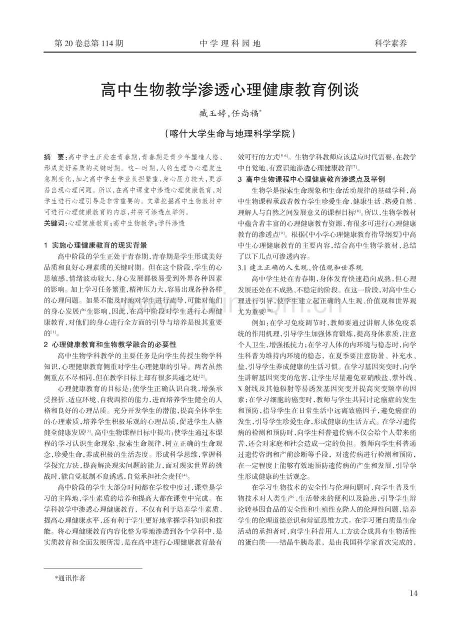 高中生物教学渗透心理健康教育例谈.pdf_第1页