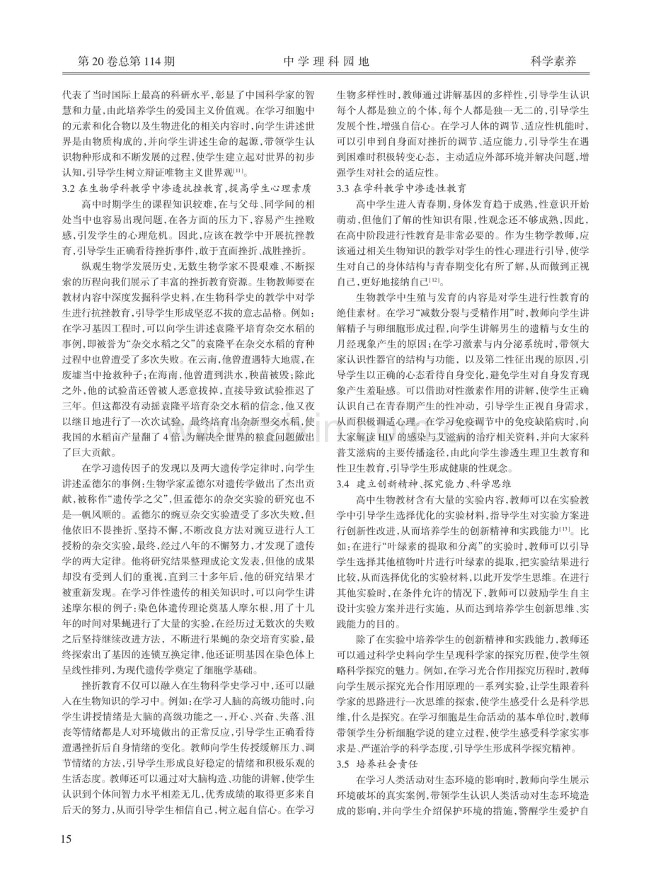 高中生物教学渗透心理健康教育例谈.pdf_第2页