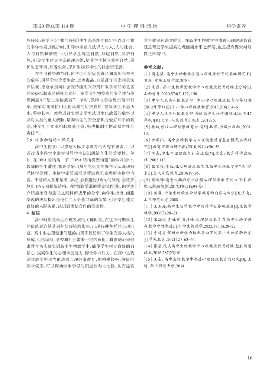 高中生物教学渗透心理健康教育例谈.pdf_第3页