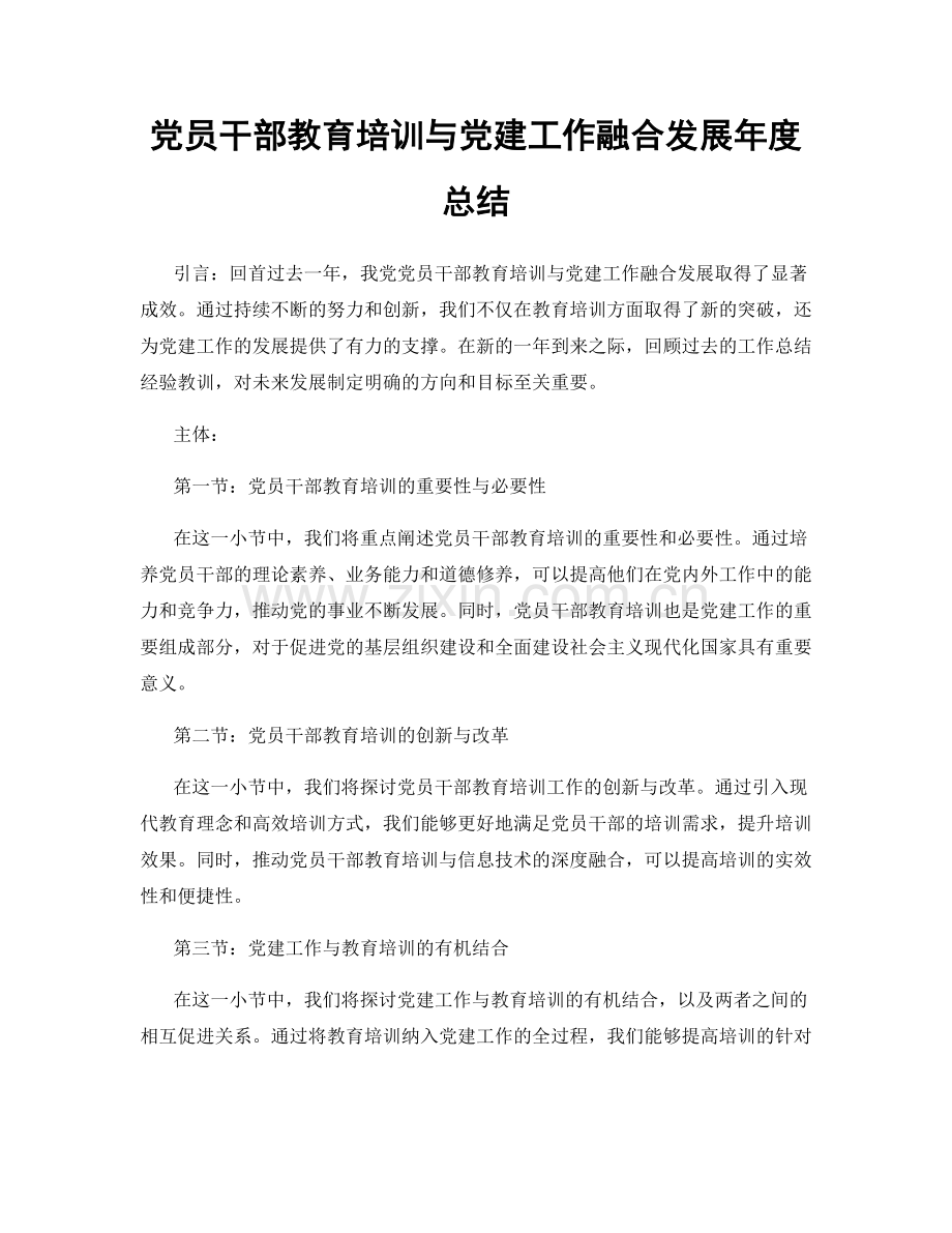 党员干部教育培训与党建工作融合发展年度总结.docx_第1页