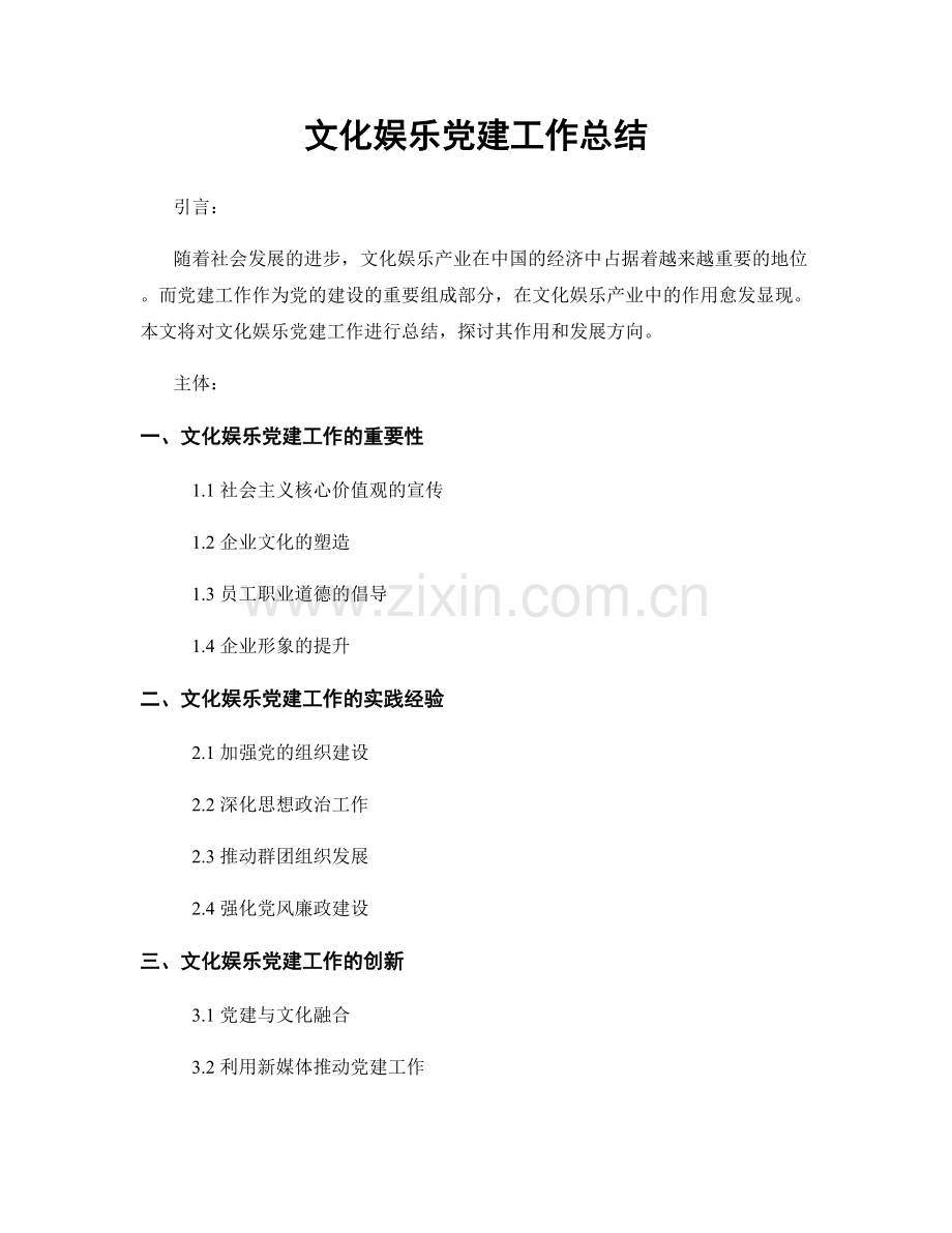 文化娱乐党建工作总结.docx_第1页