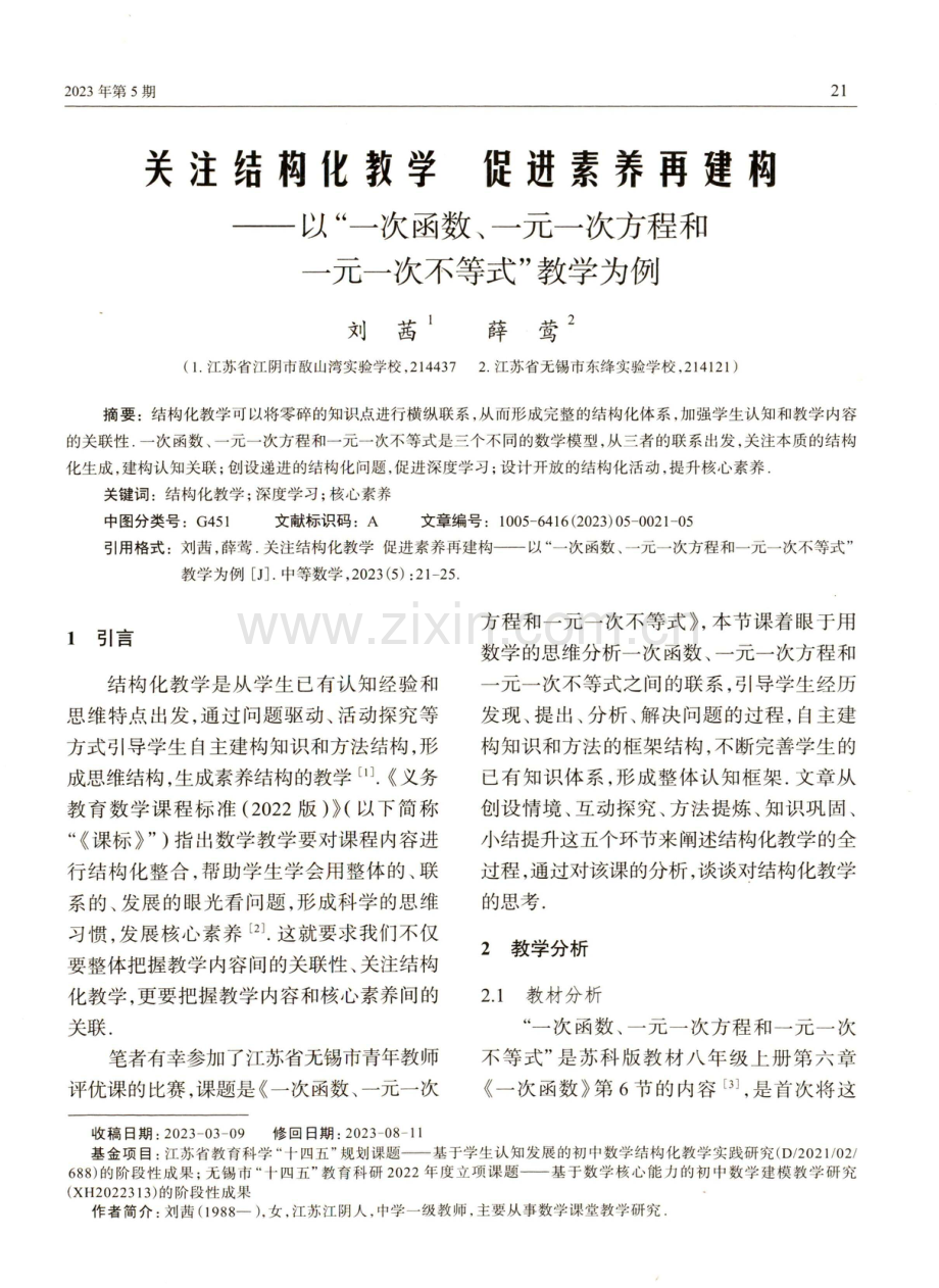 关注结构化教学 促进素养再建构——以“一次函数、一元一次方程和 一元一次不等式”教学为例.pdf_第1页