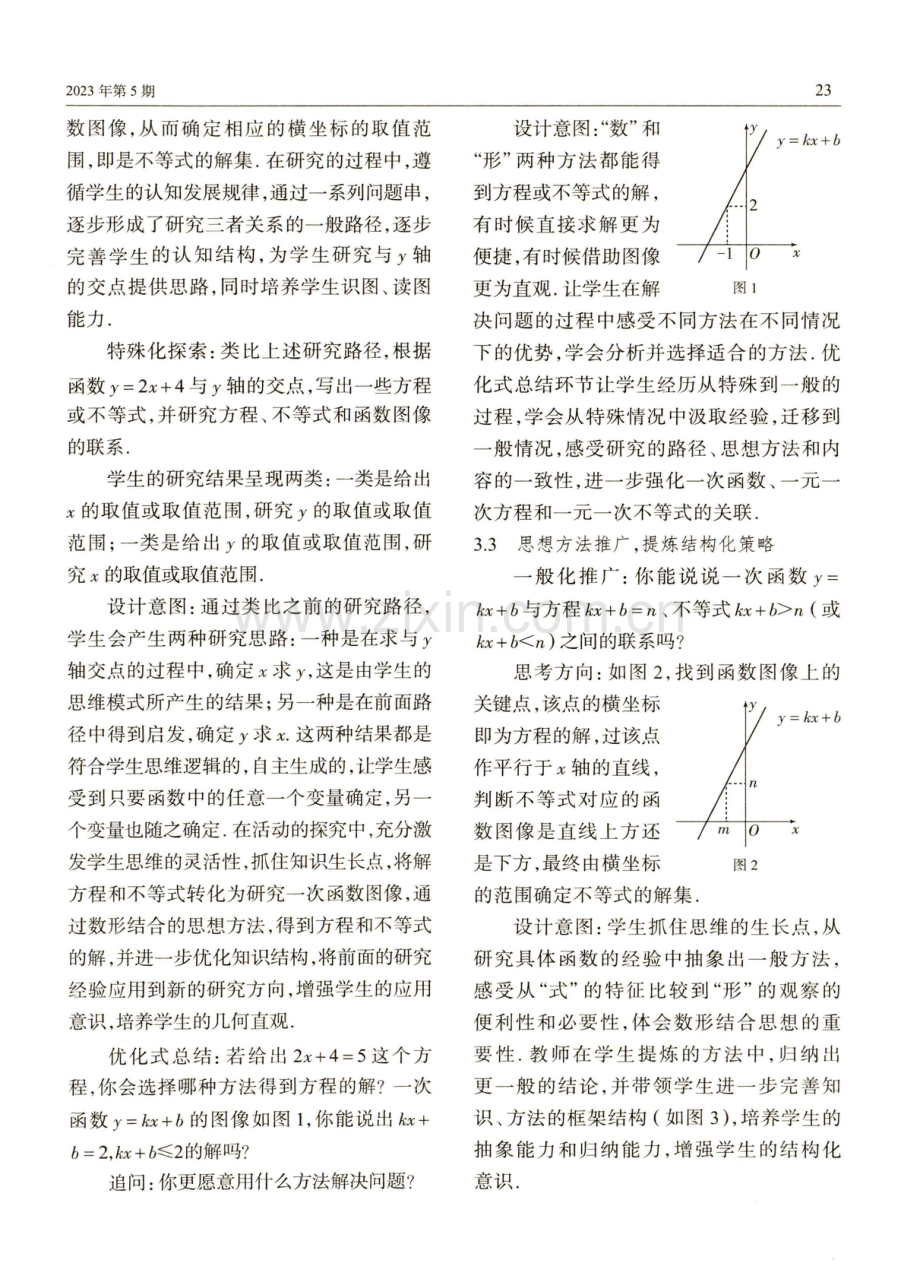 关注结构化教学 促进素养再建构——以“一次函数、一元一次方程和 一元一次不等式”教学为例.pdf_第3页