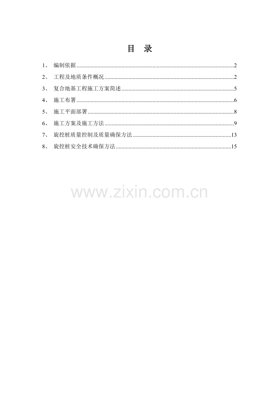 大直径素混凝土桩地基处理综合项目施工专项方案.doc_第1页