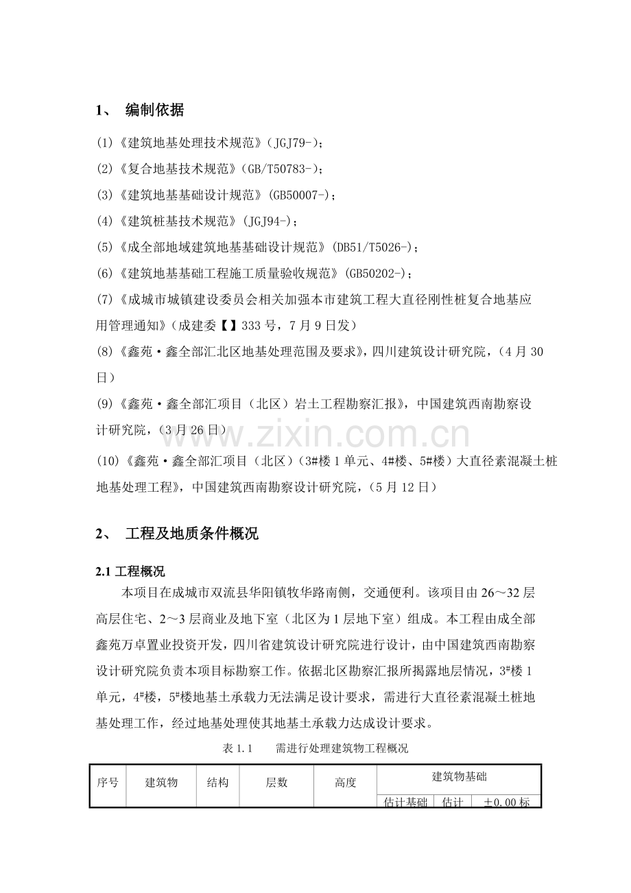 大直径素混凝土桩地基处理综合项目施工专项方案.doc_第2页