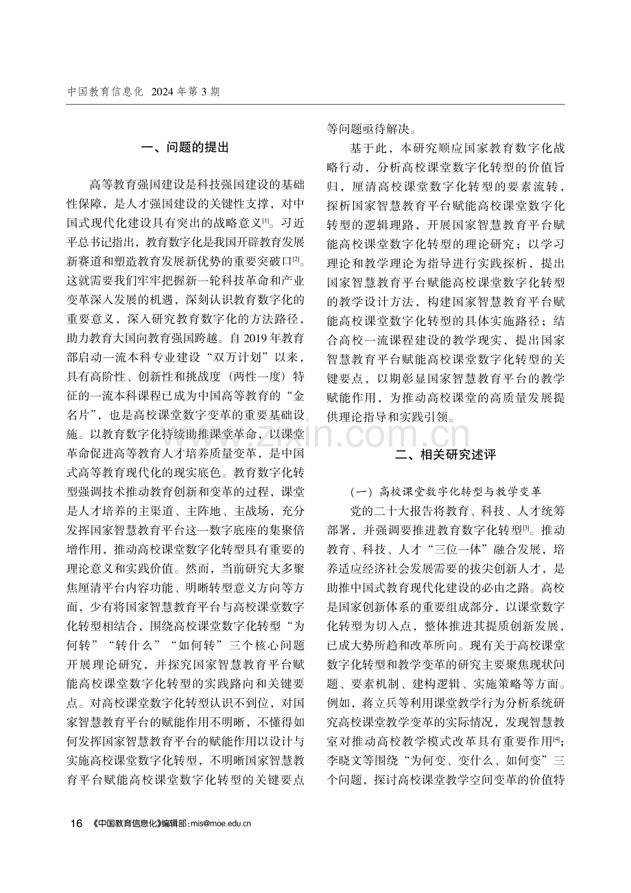 国家智慧教育平台赋能高校课堂数字化转型探析.pdf_第2页